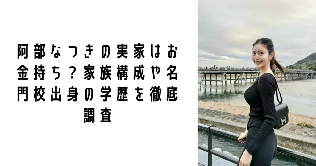 阿部なつきの実家はお金持ち？家族構成や名門校出身の学歴を徹底調査