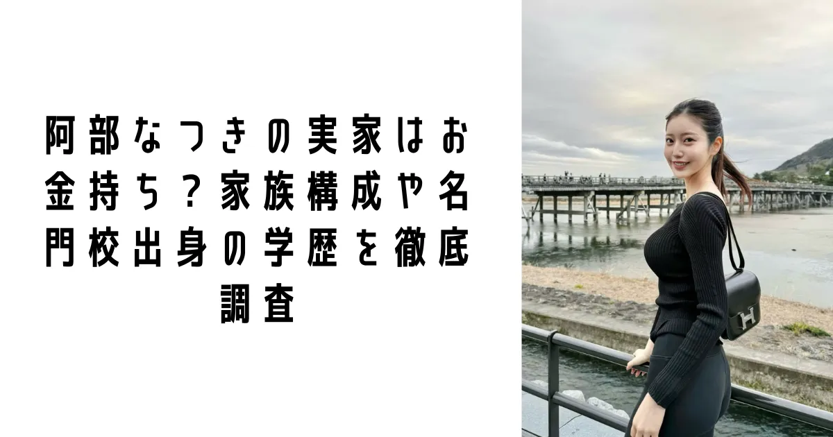 阿部なつきの実家はお金持ち?家族構成や名門校出身の学歴を徹底調査