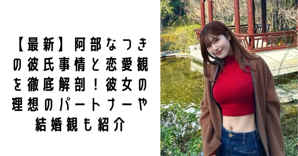 【最新】阿部なつきの彼氏事情と恋愛観を徹底解剖！彼女の理想のパートナーや結婚観も紹介