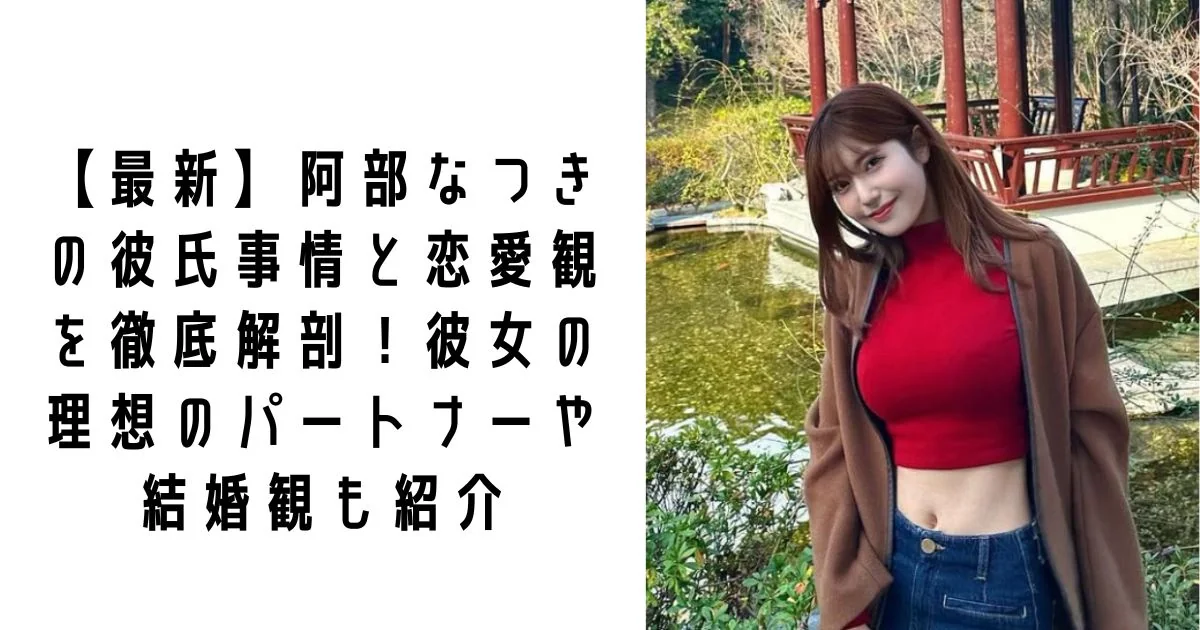 【最新】阿部なつきの彼氏事情と恋愛観を徹底解剖！彼女の理想のパートナーや結婚観も紹介