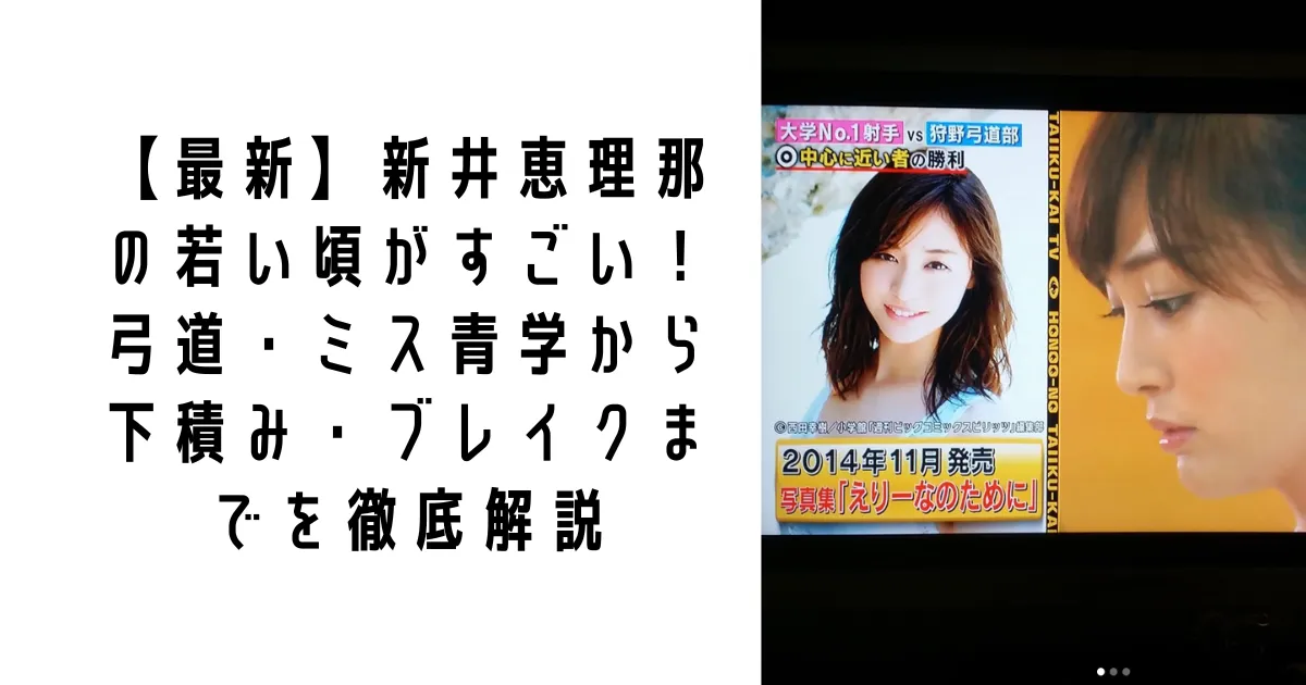 【最新】新井恵理那の若い頃がすごい！弓道・ミス青学から下積み・ブレイクまでを徹底解説