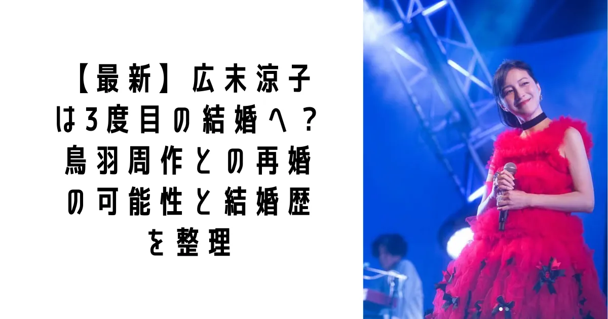 【最新】広末涼子は3度目の結婚へ?鳥羽周作との再婚の可能性と結婚歴を整理