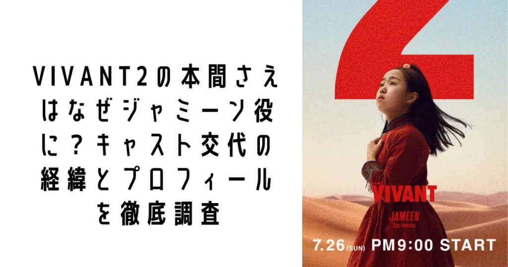 VIVANT2の本間さえはなぜジャミーン役に?キャスト交代の経緯とプロフィールを徹底調査
