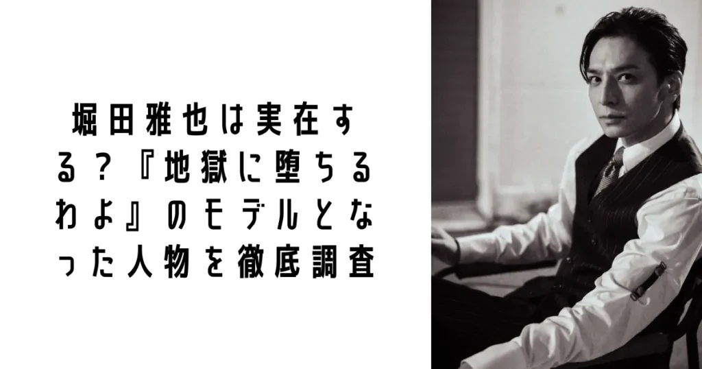 堀田雅也は実在する?『地獄に堕ちるわよ』のモデルとなった人物を徹底調査