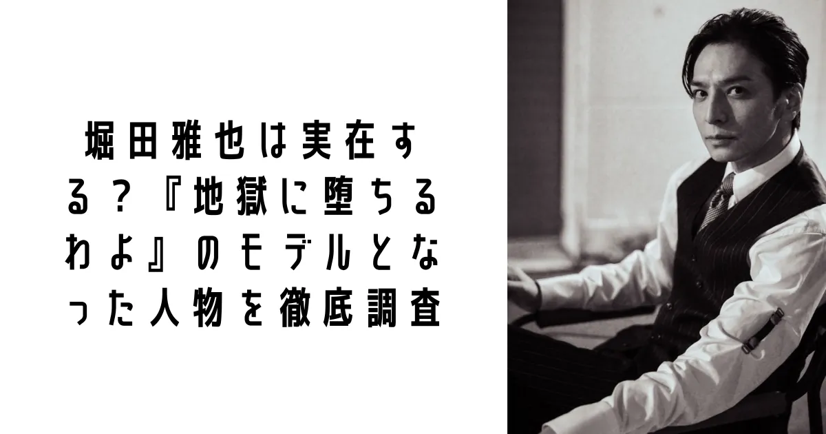 堀田雅也は実在する?『地獄に堕ちるわよ』のモデルとなった人物を徹底調査