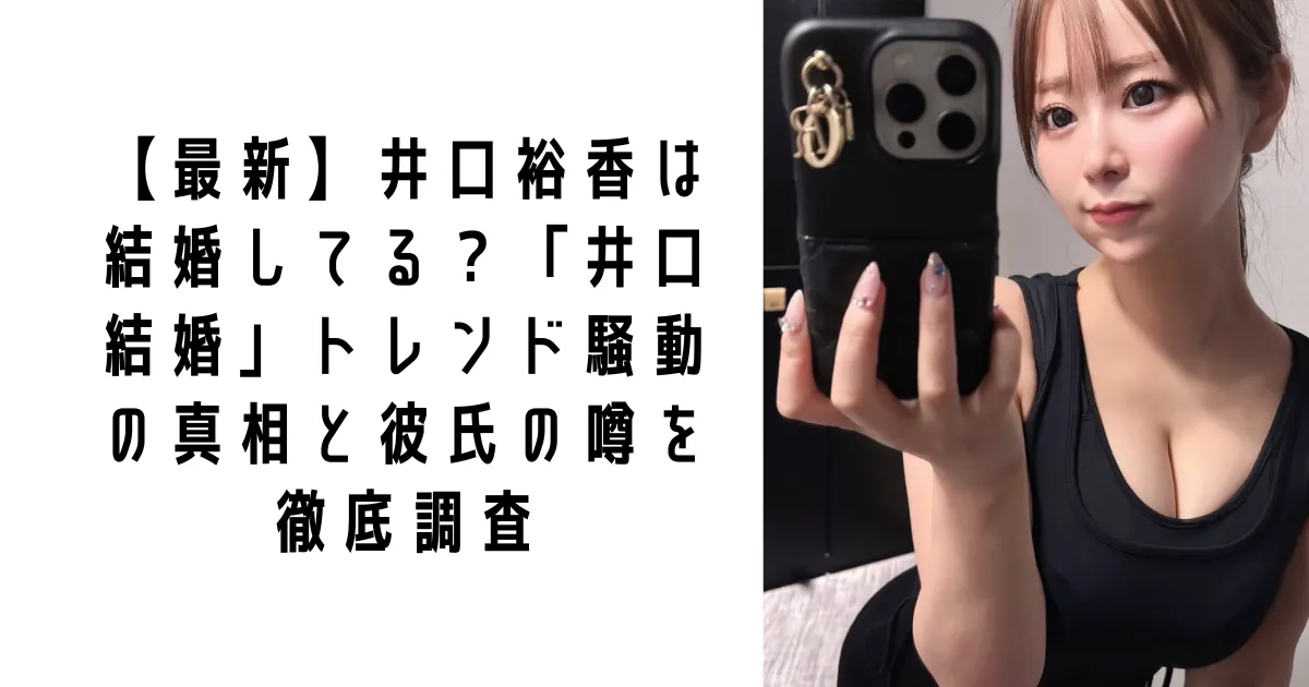 【最新】井口裕香は結婚してる？「井口結婚」トレンド騒動の真相と彼氏の噂を徹底調査