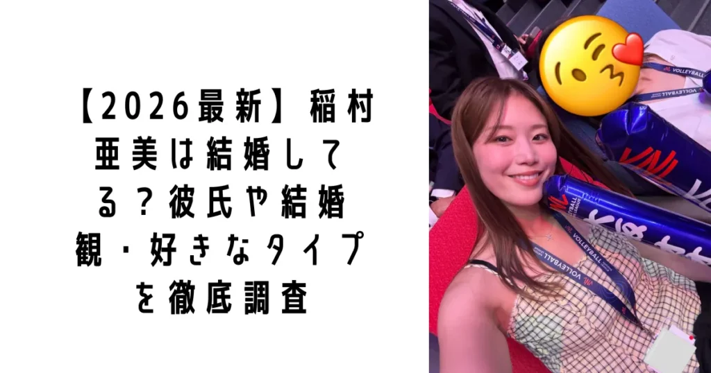 【2026最新】稲村亜美は結婚してる？彼氏や結婚観・好きなタイプを徹底調査