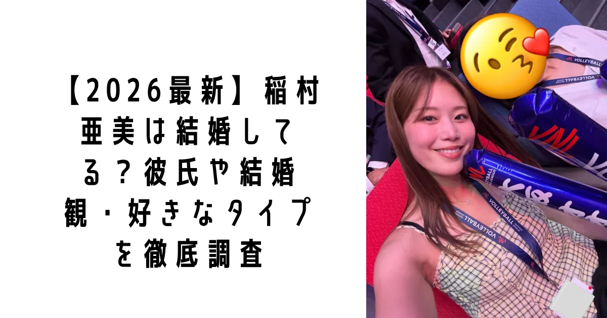 【2026最新】稲村亜美は結婚してる？彼氏や結婚観・好きなタイプを徹底調査
