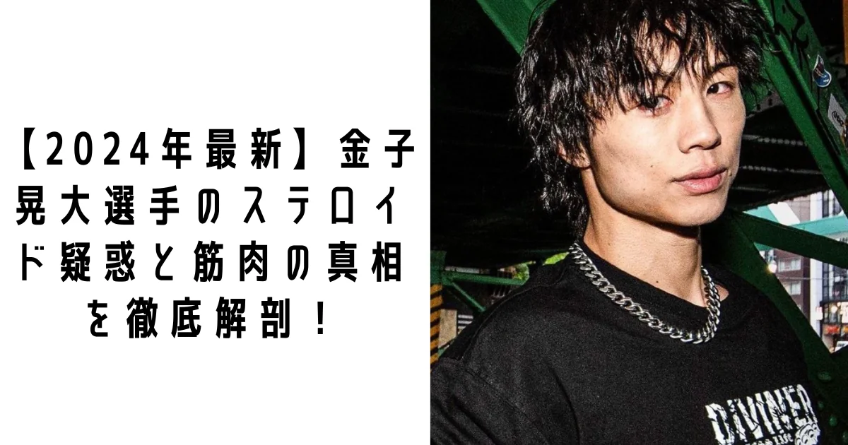 【2024年最新】金子晃大選手のステロイド疑惑と筋肉の真相を徹底解剖！