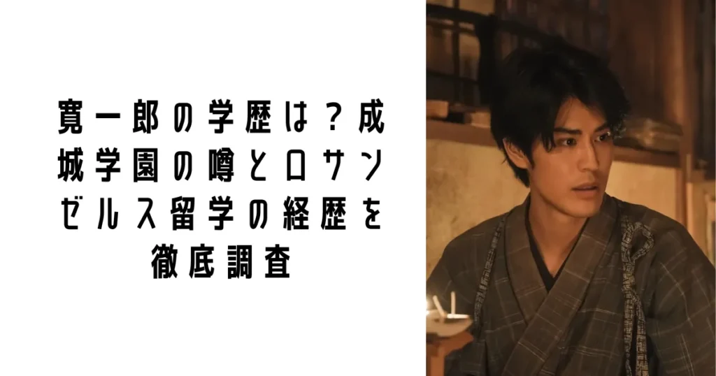 寛一郎の学歴は？成城学園の噂とロサンゼルス留学の経歴を徹底調査