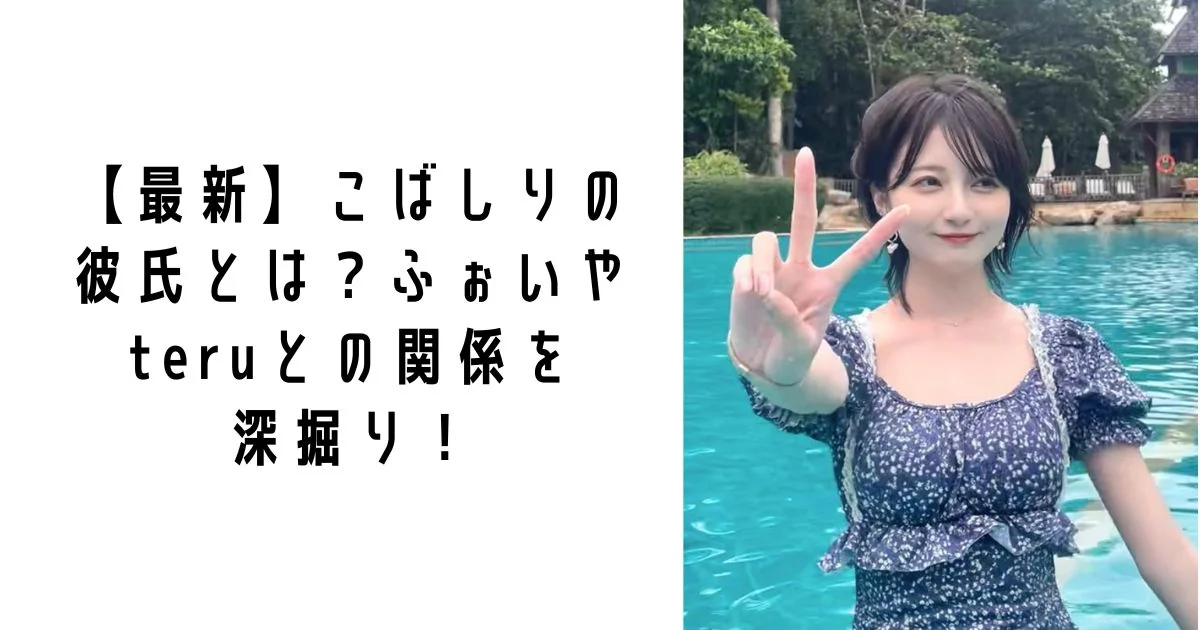 【最新】こばしりの彼氏とは？ふぉいやteruとの関係を深掘り！