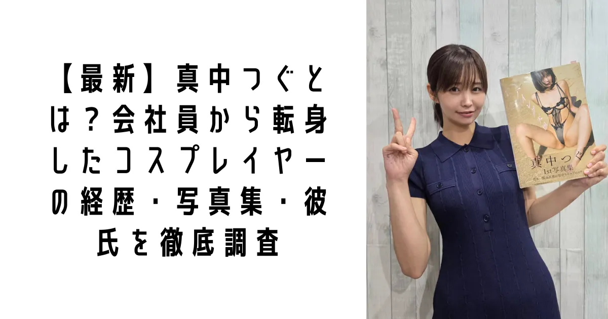 【最新】真中つぐとは？会社員から転身したコスプレイヤーの経歴・写真集・彼氏を徹底調査