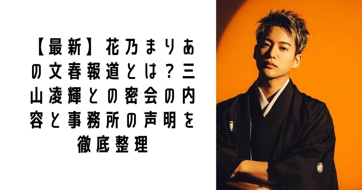【最新】花乃まりあの文春報道とは？三山凌輝との密会の内容と事務所の声明を徹底整理