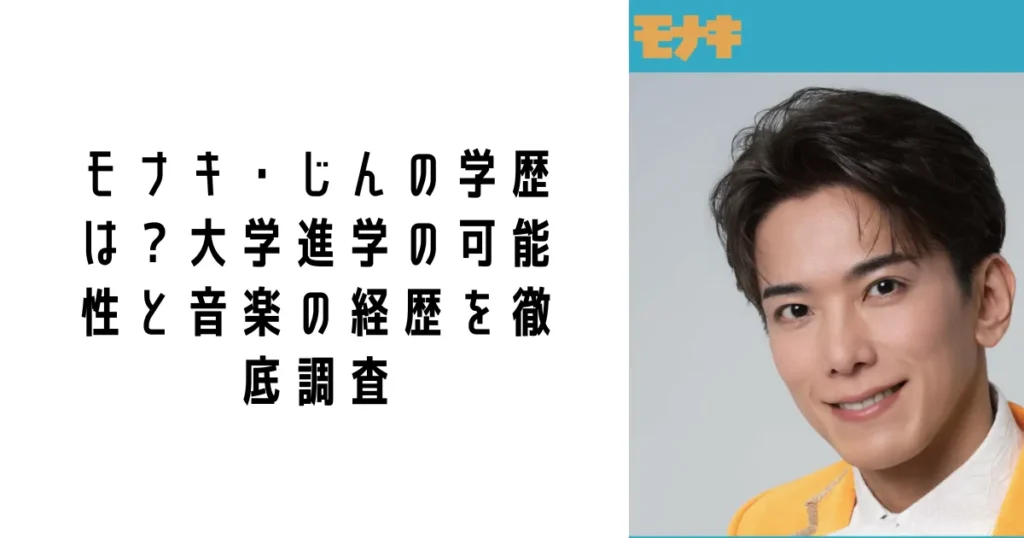 モナキ・じんの学歴は?大学進学の可能性と音楽の経歴を徹底調査