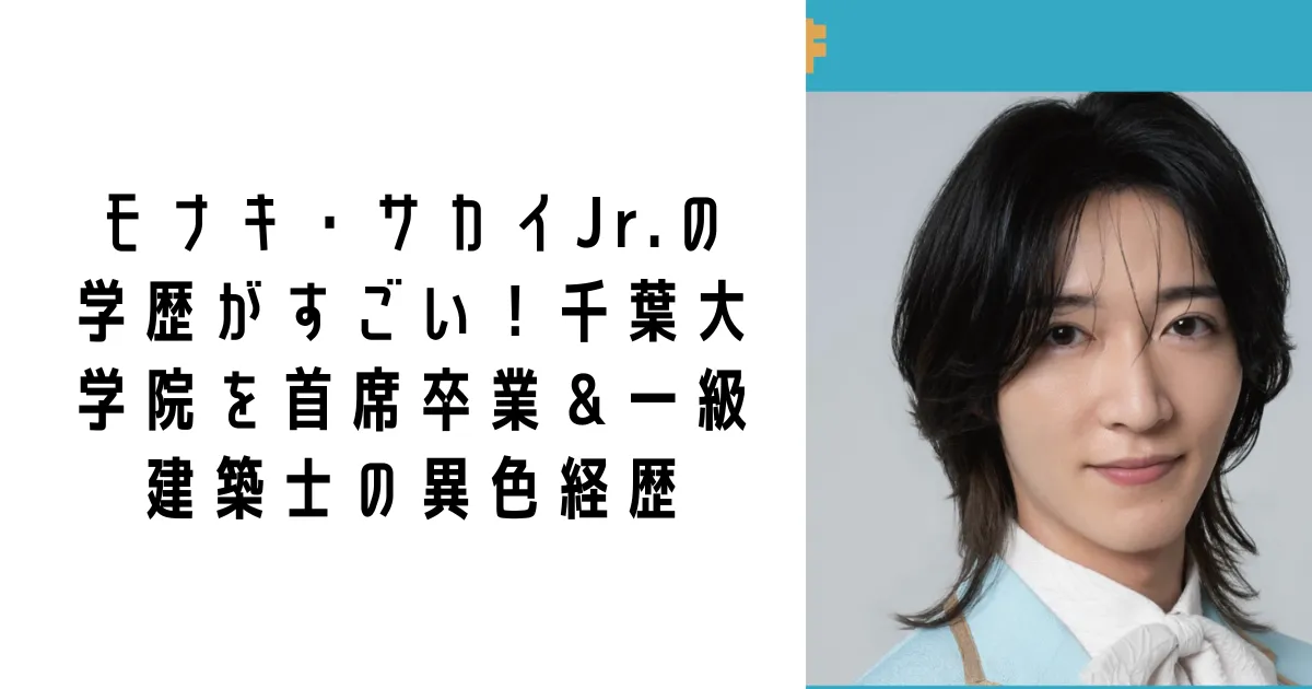 モナキ・サカイJr.の学歴がすごい!千葉大学院を首席卒業&一級建築士の異色経歴