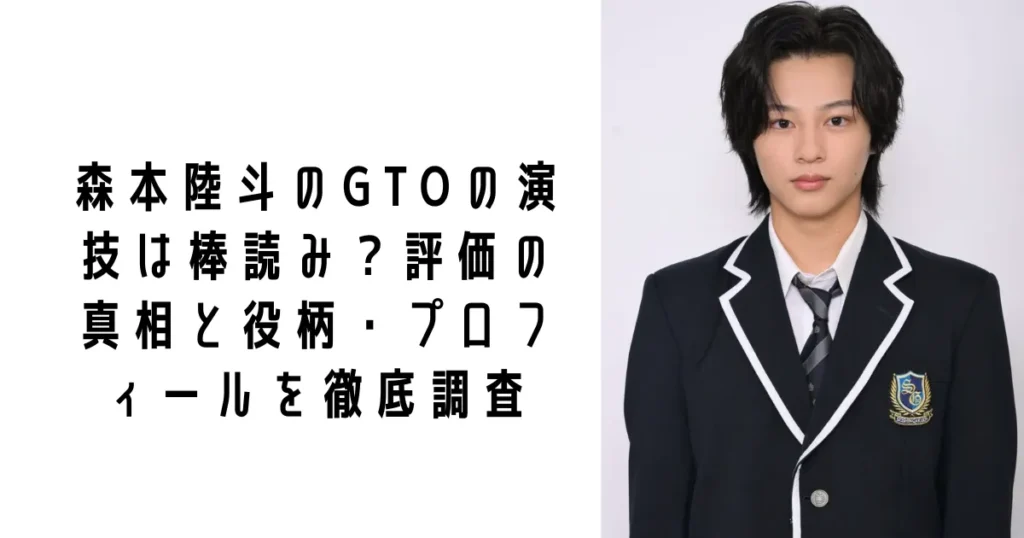 森本陸斗のGTOの演技は棒読み?評価の真相と役柄・プロフィールを徹底調査