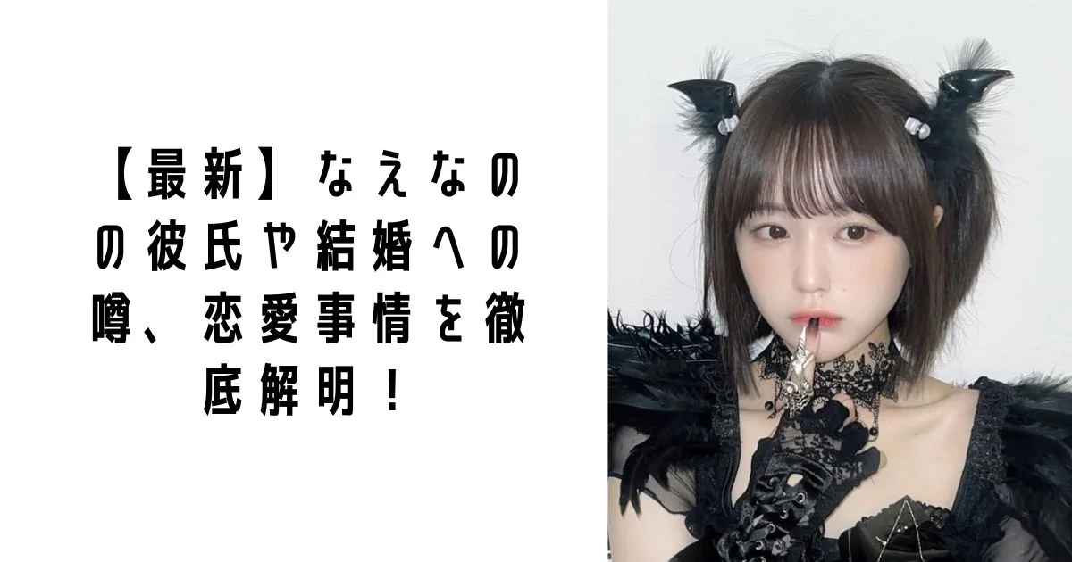 【最新】なえなのの彼氏や結婚への噂、恋愛事情を徹底解明！