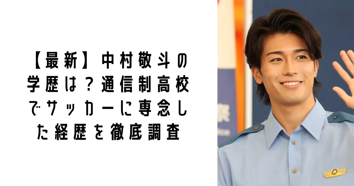 中村敬斗の学歴は?通信制高校でサッカーに専念した経歴を徹底調査