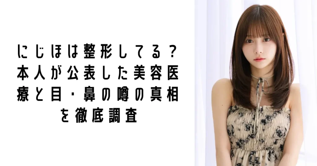 にじほは整形してる？本人が公表した美容医療と目・鼻の噂の真相を徹底調査