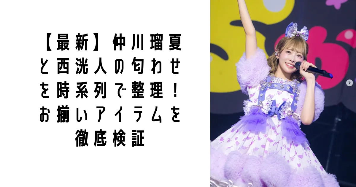 【最新】仲川瑠夏と西洸人の匂わせを時系列で整理！お揃いアイテムを徹底検証
