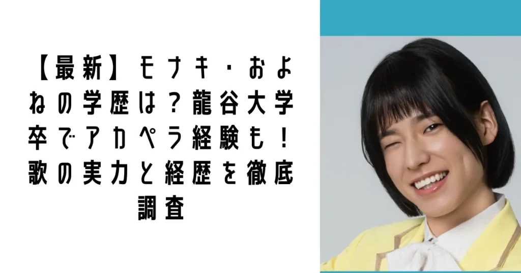 【最新】モナキ・およねの学歴は?龍谷大学卒でアカペラ経験も!歌の実力と経歴を徹底調査