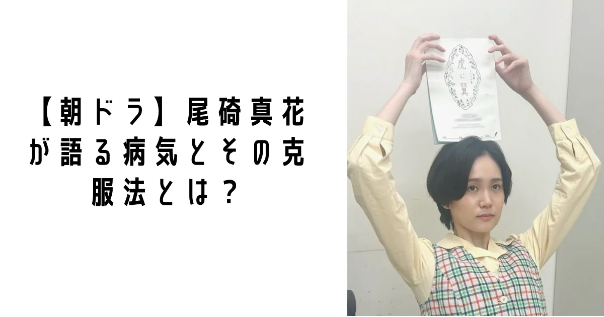 【朝ドラ】尾碕真花が語る病気とその克服法とは?