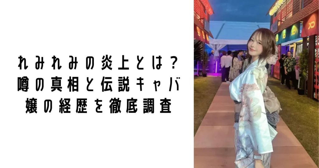 れみれみの炎上とは？噂の真相と伝説キャバ嬢の経歴を徹底調査