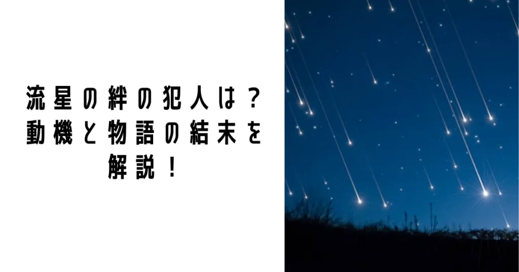 流星の絆の犯人は？動機と物語の結末を解説！