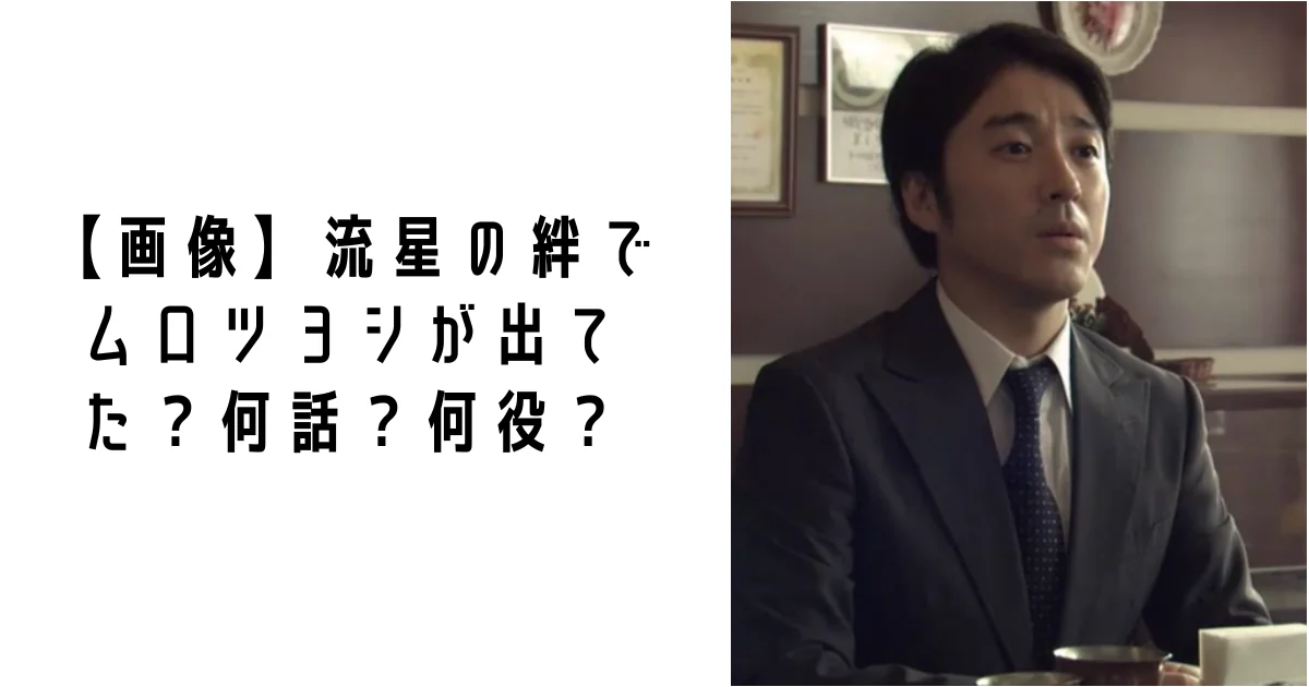 【画像】流星の絆でムロツヨシが出てた?何話?何役?