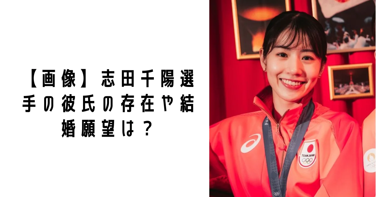 【画像】志田千陽選手の彼氏の存在や結婚願望は？