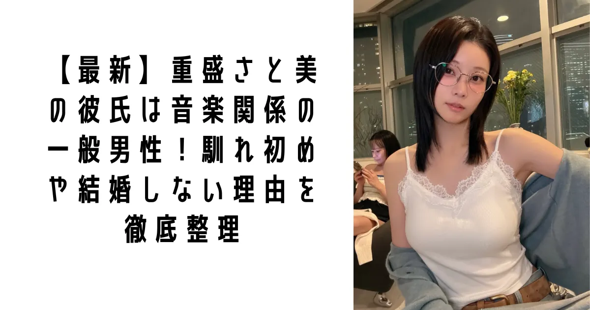 【最新】重盛さと美の彼氏は音楽関係の一般男性!馴れ初めや結婚しない理由を徹底整理