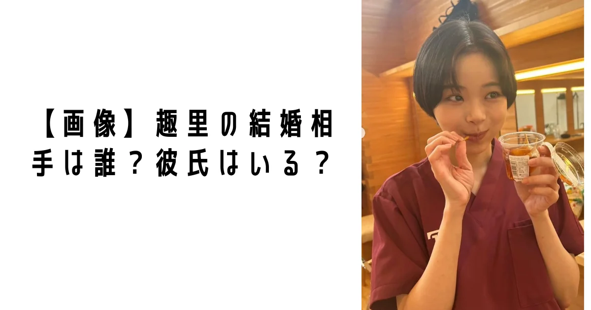 【画像】趣里の結婚相手は誰？彼氏はいる？
