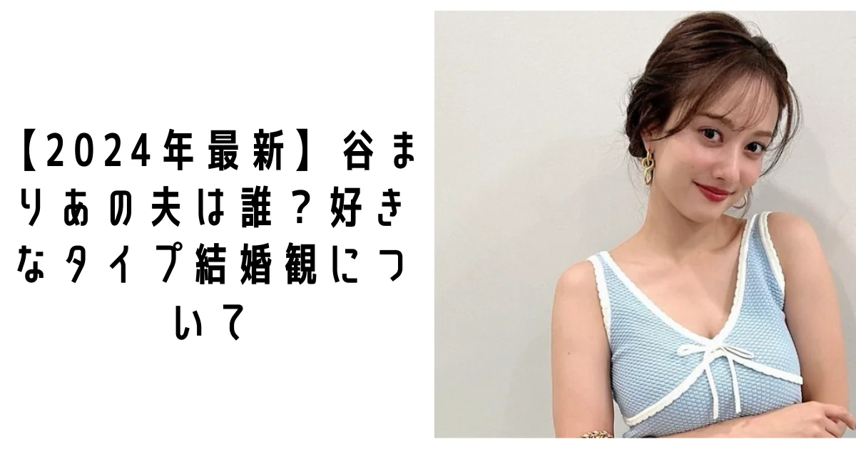【2026最新】谷まりあは結婚してる?夫の噂の真相と熱愛・結婚観を徹底調査