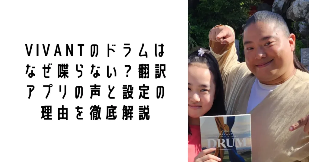 VIVANTのドラムはなぜ喋らない？翻訳アプリの声と設定の理由を徹底解説