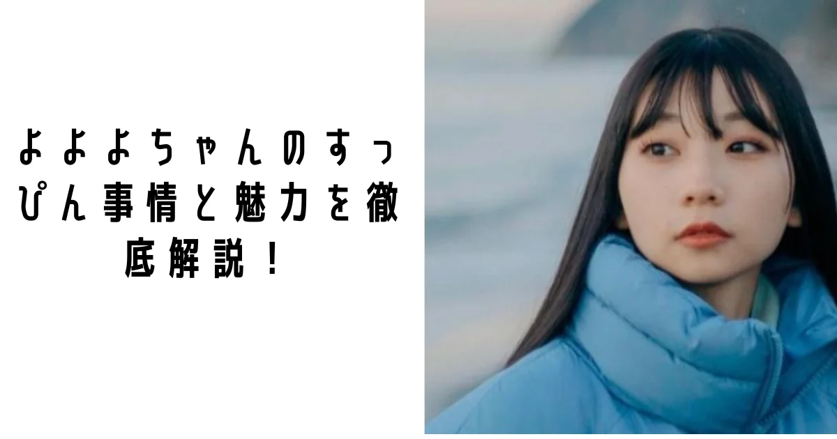 【2026最新】よよよちゃんのすっぴん事情と魅力を徹底解説！整形・彼氏の噂も