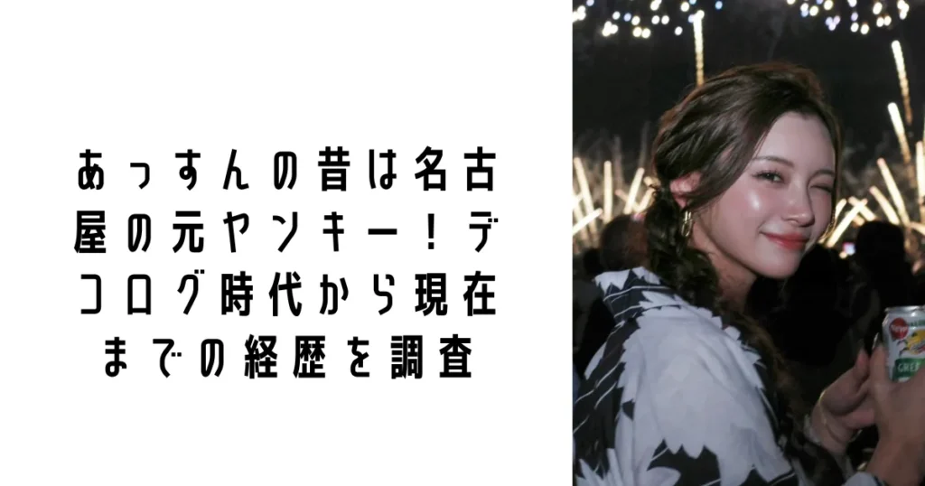 あっすんの昔は名古屋の元ヤンキー！デコログ時代から現在までの経歴を調査