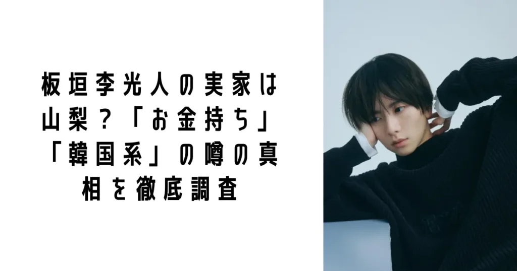 板垣李光人の実家は山梨?「お金持ち」「韓国系」の噂の真相を徹底調査