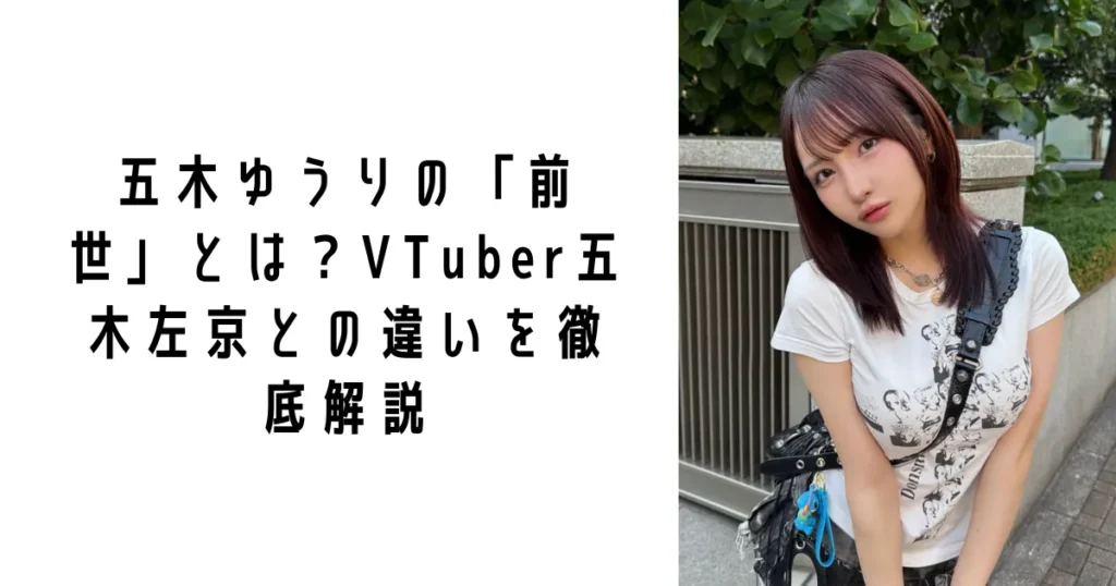 五木ゆうりの「前世」とは?VTuber五木左京との違いを徹底解説