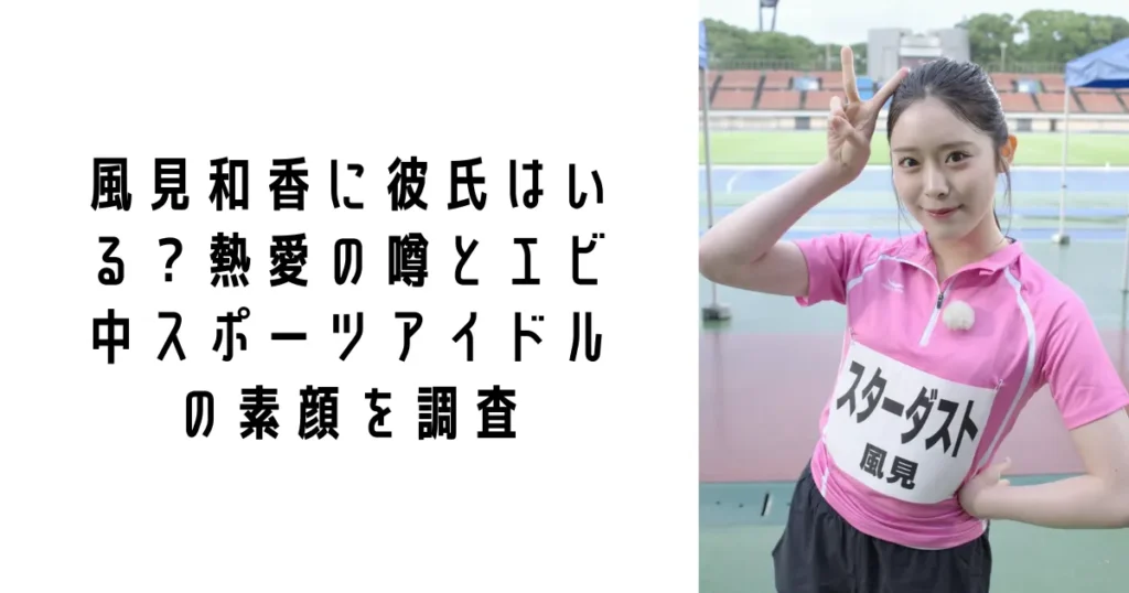 風見和香に彼氏はいる?熱愛の噂とエビ中スポーツアイドルの素顔を調査