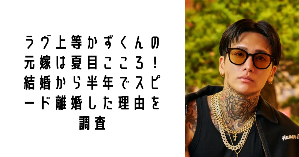 ラヴ上等かずくんの元嫁は夏目こころ！結婚から半年でスピード離婚した理由を調査