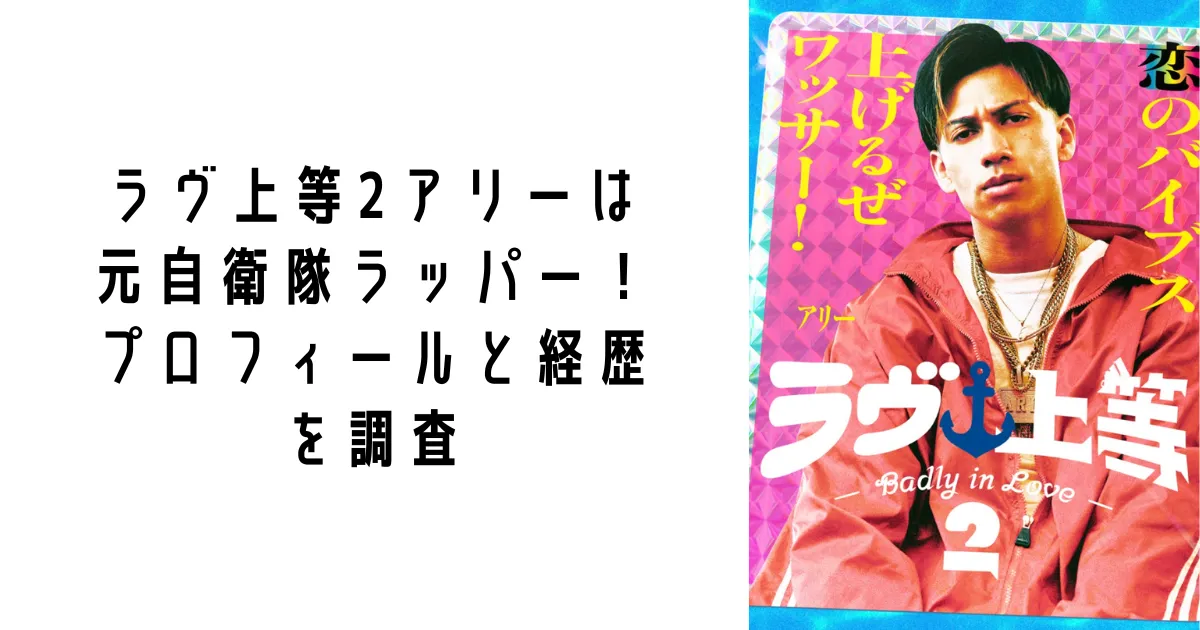 ラヴ上等2アリーは元自衛隊ラッパー!プロフィールと経歴を調査