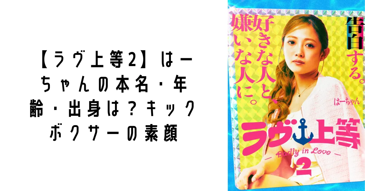 【ラヴ上等2】はーちゃんの本名・年齢・出身は?キックボクサーの素顔と「嘘つかない男、募集中」の理由