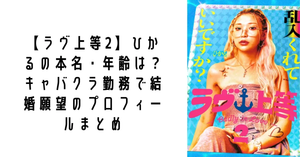 【ラヴ上等2】ひかるの本名・年齢は?キャバクラ勤務で結婚願望のプロフィールまとめ