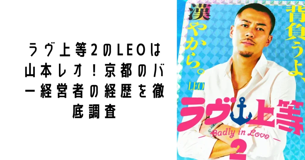 ラヴ上等2のLEOは山本レオ！京都のバー経営者の経歴を徹底調査