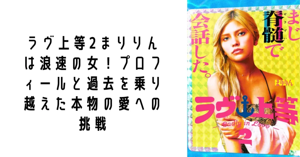 ラヴ上等2まりりんは浪速の女!プロフィールと過去を乗り越えた本物の愛への挑戦