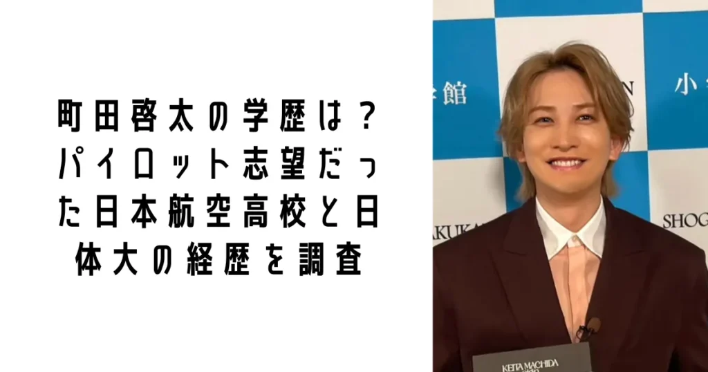 町田啓太の学歴は?パイロット志望だった日本航空高校と日体大の経歴を調査