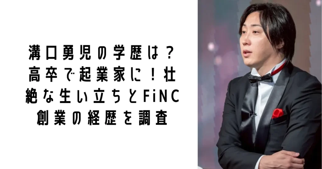 溝口勇児の学歴は？高卒で起業家に！壮絶な生い立ちとFiNC創業の経歴を調査