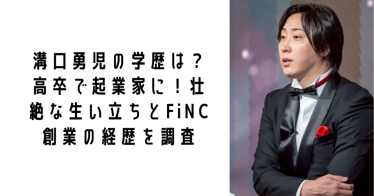 溝口勇児の学歴は?高卒で起業家に!壮絶な生い立ちとFiNC創業の経歴を調査