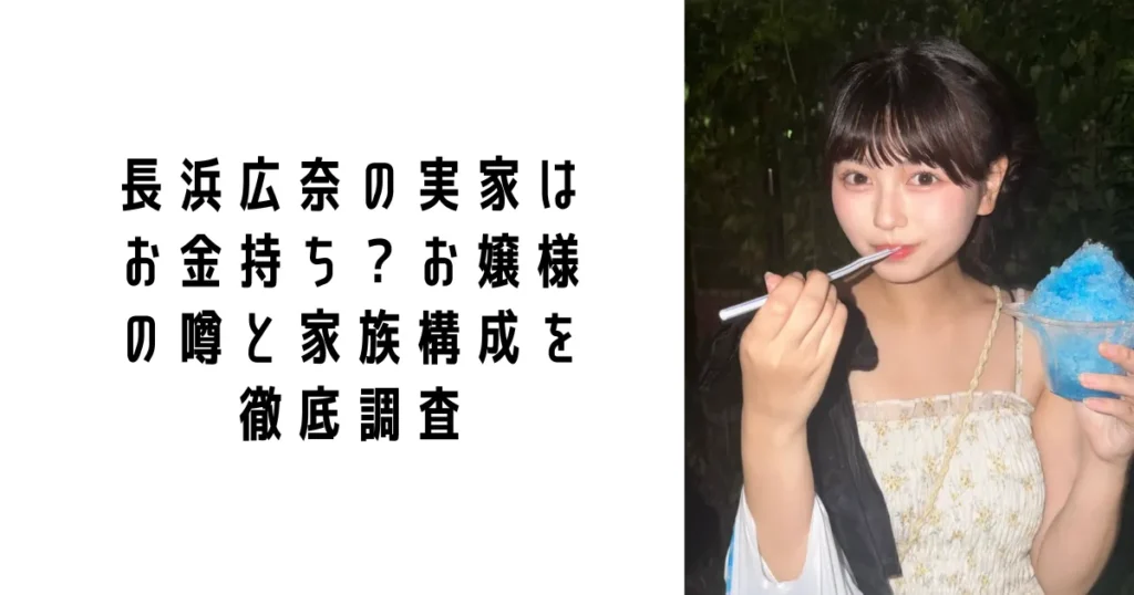 長浜広奈の実家はお金持ち?お嬢様の噂と家族構成を徹底調査