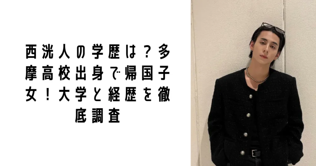 西洸人の学歴は?多摩高校出身で帰国子女!大学と経歴を徹底調査